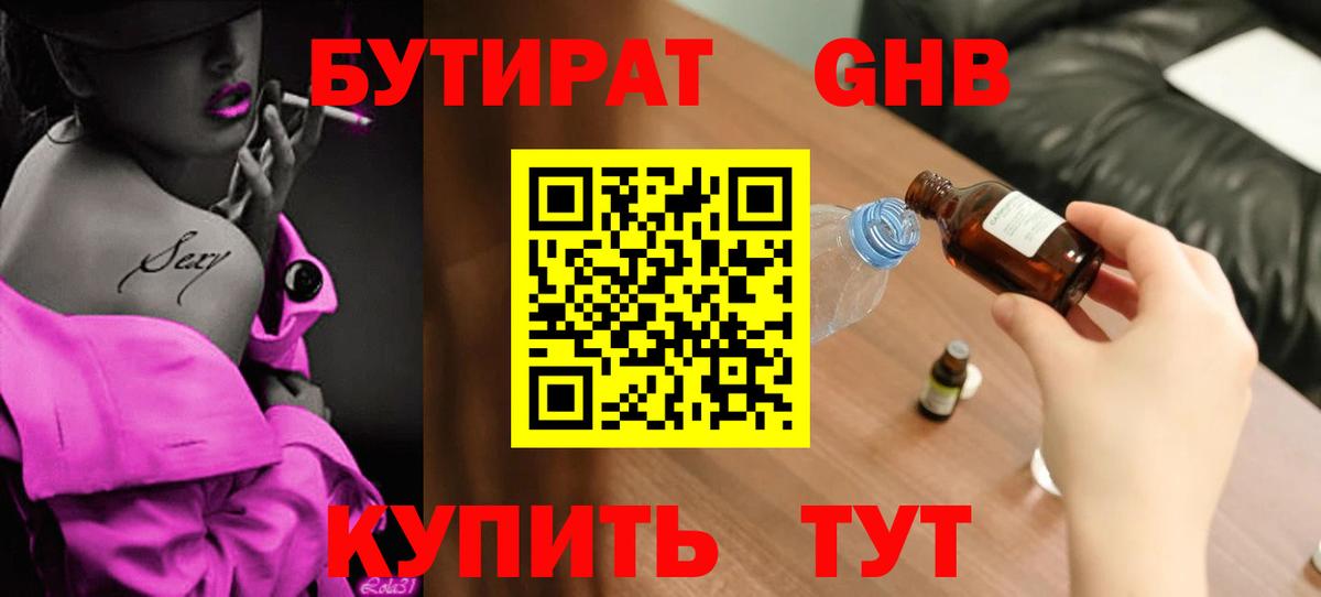 БУТИРАТ Butirat Медногорск